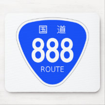 国道888号線ー国道標識 マウスパッド
