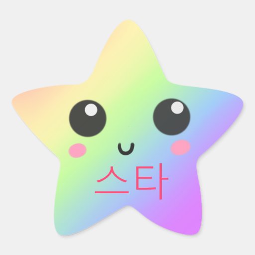 귀여운스타 (gullig stjärna) klistermärken