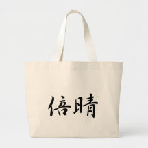 Barbara In Japanese is バッグ