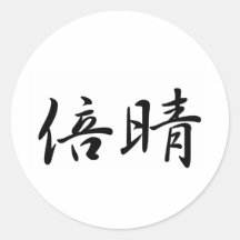 Barbara In Japanese is 丸形シール・ステッカー