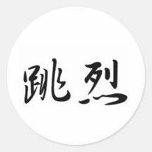 Charles In Japanese is 丸形シール・ステッカー