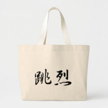 Charles In Japanese is 鞄