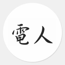 David In Japanese is シール