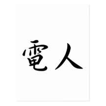 David In Japanese is ポストカード