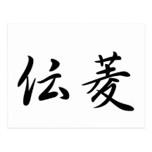 Davis In Japanese is 葉書き