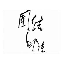 Förenade ordförandeMaos Zedong Calligraphy Vykort
