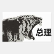 Främsta autentisk kinesisk tigersvart klistermärken