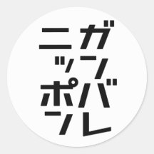 Ganbare Japan rundaklistermärke - logotyp: Vit