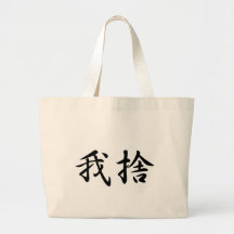 Garcia In Japanese is カバン