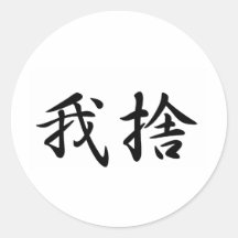 Garcia In Japanese is 丸形シール・ステッカー