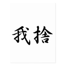 Garcia In Japanese is 葉書き