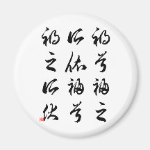 Härlig kinesisk Calligraphy - happness&misfortune Magnet För Kylskåp