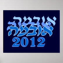 Hebréisk Obama 2012 affisch