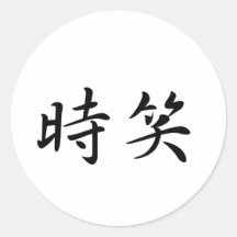 James In Japanese is 丸形シールステッカー