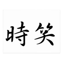 James In Japanese is 葉書き