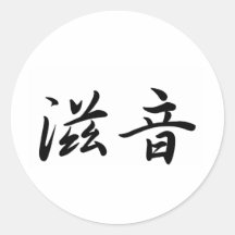 John In Japanese is シール・ステッカー
