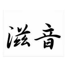 John In Japanese is ポストカード
