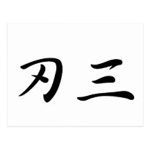 Johnson-4 In Japanese is ポストカード