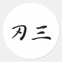 Johnson-4 In Japanese is 丸形シール・ステッカー
