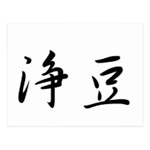 Jones-4　In Japanese is 葉書き