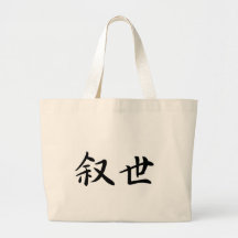 Joseph In Japanese is カバン