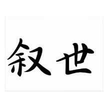 Joseph In Japanese is ポストカード