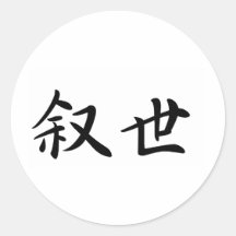 Joseph In Japanese is 丸形シール・ステッカー