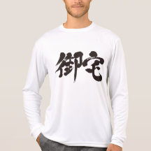 [Kanji] Otaku 御宅 T Shirts