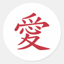 Kinesisk och japansk calligraphy för KÄRLEK愛 - Rund Klistermärke