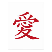 Kinesisk och japansk calligraphy för KÄRLEK愛 - Vykort