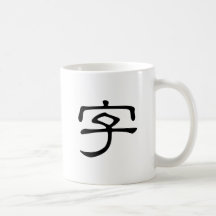 Kinesiskt tecken: zi4 som är menande: brev charact kaffe muggar