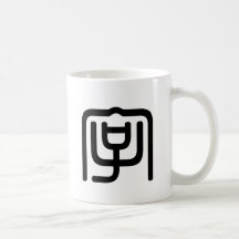 Kinesiskt tecken: zi4 som är menande: brev charact kaffe muggar