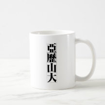 Kinesnamn för Alexander 20404_3.pdf Kaffe Mugg
