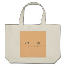 Kinesnamn för Borg 20477_2.pdf Tote Bag