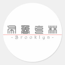 Kinesnamn för Brooklyn 21020_0.pdf Runda Klistermärken