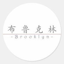 Kinesnamn för Brooklyn 21020_1.pdf Rund Klistermärke