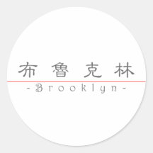 Kinesnamn för Brooklyn 21020_2.pdf Rund Klistermärke