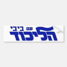 Likud med Bibi! Bildekaler