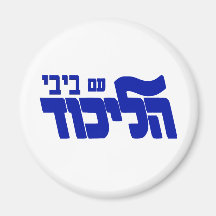 Likud med Bibi! Magneter