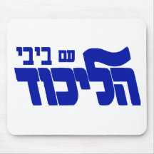 Likud med Bibi! Musmatta