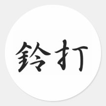 Linda In Japanese is 丸形シール・ステッカー