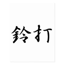 Linda In Japanese is 葉書き