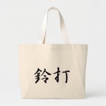 Linda In Japanese is 鞄