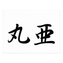 Maria In Japanese is 葉書き
