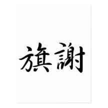 Patricia In Japanese is はがき
