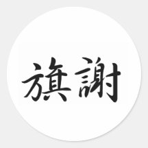 Patricia In Japanese is 丸形シールステッカー