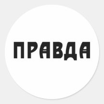 Pravda Rund Klistermärke