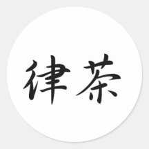 Richard In Japanese is 丸形シールステッカー
