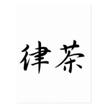 Richard In Japanese is 葉書き