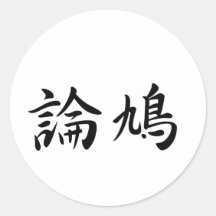 Robert In Japanese is シール